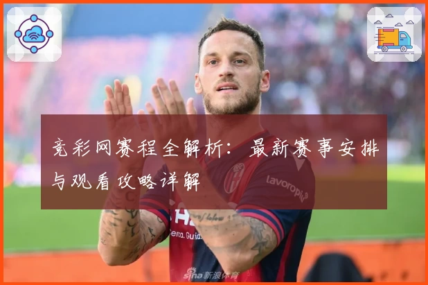 竞彩网赛程全解析：最新赛事安排与观看攻略详解