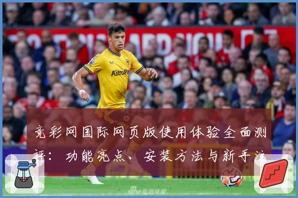 竞彩网国际网页版使用体验全面测评:功能亮点、安装方法与新手注册教程