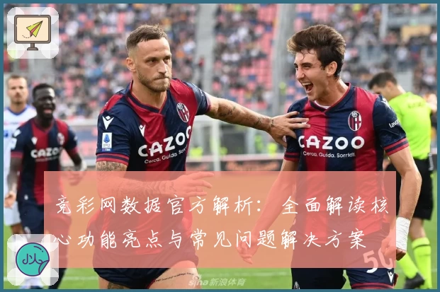 竞彩网数据官方解析：全面解读核心功能亮点与常见问题解决方案