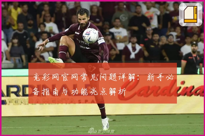 竞彩网官网常见问题详解：新手必备指南与功能亮点解析