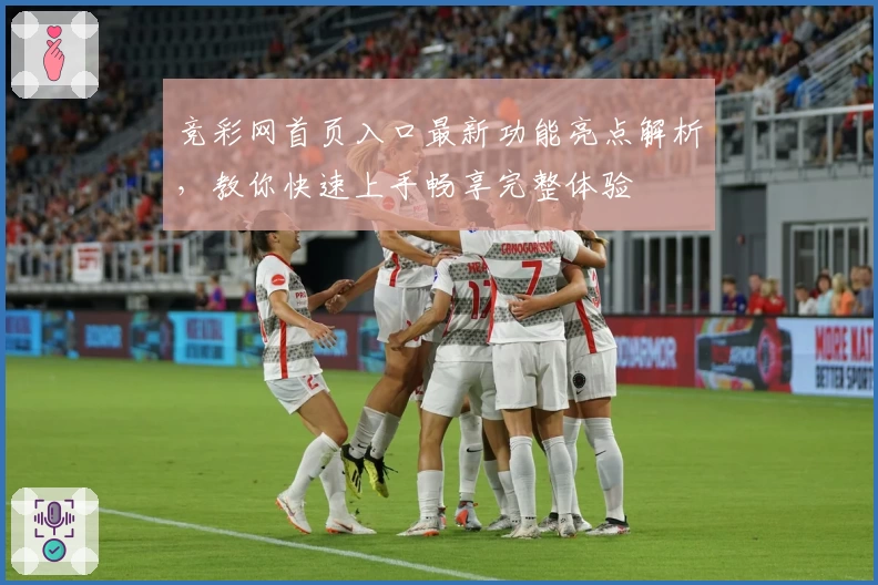 竞彩网首页入口最新功能亮点解析，教你快速上手畅享完整体验