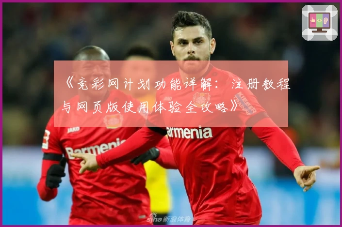 《竞彩网计划功能详解：注册教程与网页版使用体验全攻略》