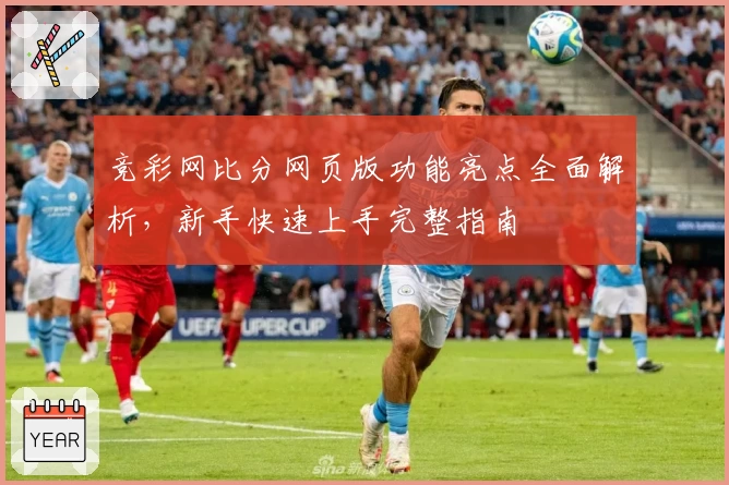 竞彩网比分网页版功能亮点全面解析，新手快速上手完整指南