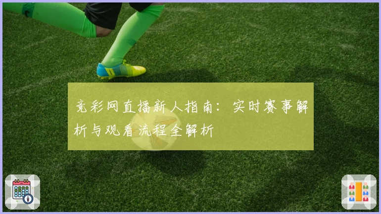 竞彩网直播新人指南：实时赛事解析与观看流程全解析