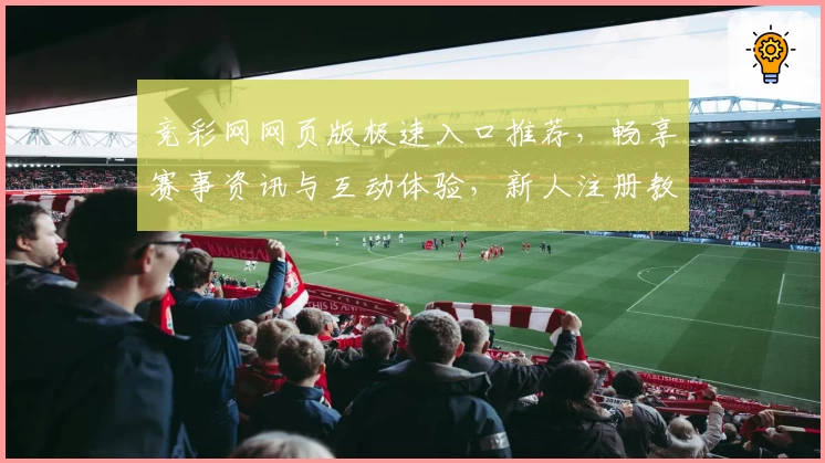 竞彩网网页版极速入口推荐，畅享赛事资讯与互动体验，新人注册教程一览