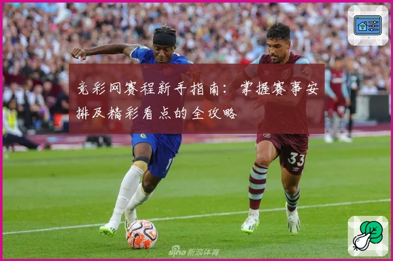 竞彩网赛程新手指南：掌握赛事安排及精彩看点的全攻略