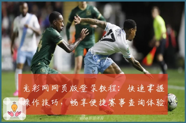竞彩网网页版登录教程：快速掌握操作技巧，畅享便捷赛事查询体验