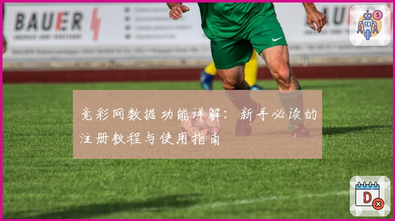 竞彩网数据功能详解：新手必读的注册教程与使用指南