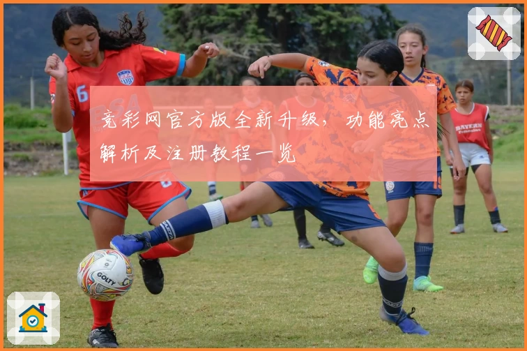 竞彩网官方版全新升级，功能亮点解析及注册教程一览