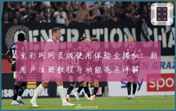 竞彩网网页版使用体验全揭秘：新用户注册教程与功能亮点详解