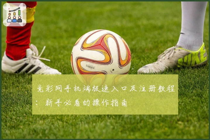 竞彩网手机端极速入口及注册教程:新手必看的操作指南