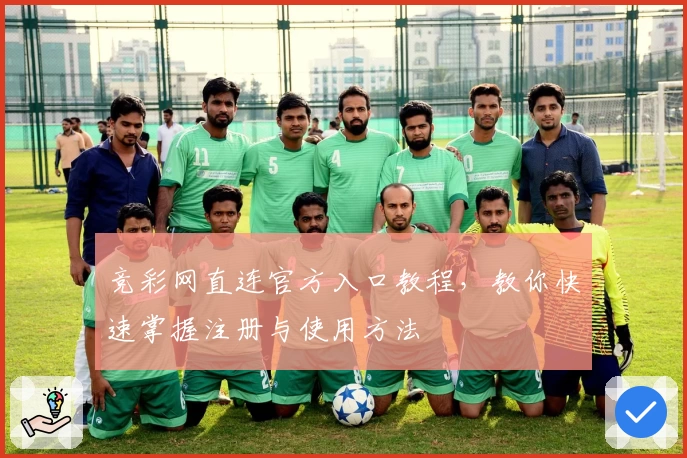 竞彩网直连官方入口教程，教你快速掌握注册与使用方法